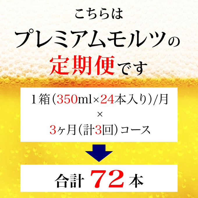 【定期便 3ヶ月】ザ・プレミアムモルツ 350ml 缶 24本 ビール サントリー【ギフト 贈り物 お歳暮 お正月 お年賀 お中元 父の日 自宅用 バーベキュー 送料無料 東京都 府中市＜ 沖縄・離島配送不可＞」】A-000-PN350-24-3 【定期便 3ヶ月】ザ・プレミアムモルツ 350ml 缶 24本