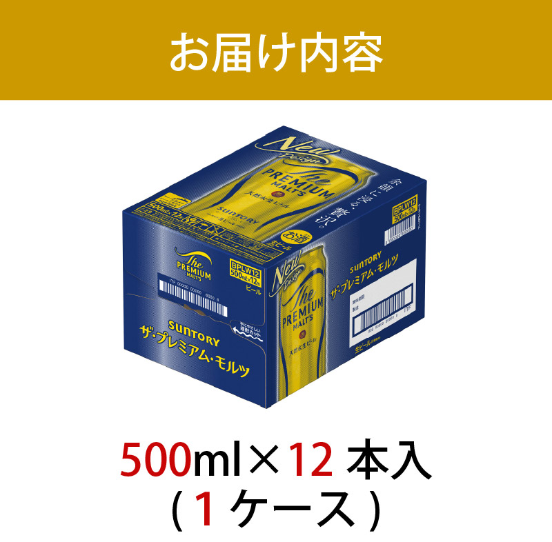ザ・プレミアムモルツ 500ml 缶 12本 ビール サントリー【ギフト 贈り物 お歳暮 お正月 お年賀 お中元 父の日 自宅用 バーベキュー 送料無料 東京都 府中市＜ 沖縄・離島配送不可＞」】A-000-PN500-12-0 【１回お届け】ザ・プレミアムモルツ 500ml 缶 12本
