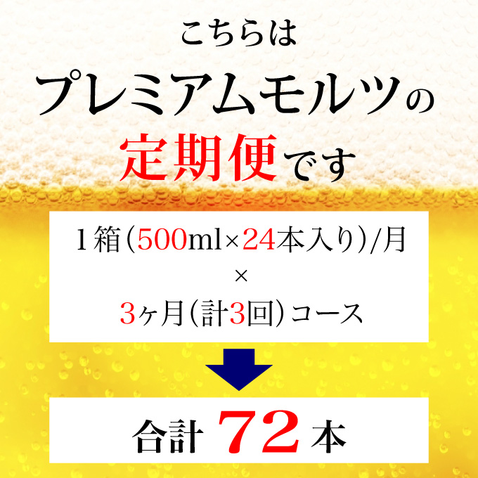 【定期便 3ヶ月】 ザ・プレミアムモルツ 500ml 缶 12本 ビール サントリー【ギフト 贈り物 お歳暮 お正月 お年賀 お中元 父の日 自宅用 バーベキュー 送料無料 東京都 府中市＜ 沖縄・離島配送不可＞」】A-000-PN500-12-3 【定期便 3ヶ月】 ザ・プレミアムモルツ 500ml 缶 12本