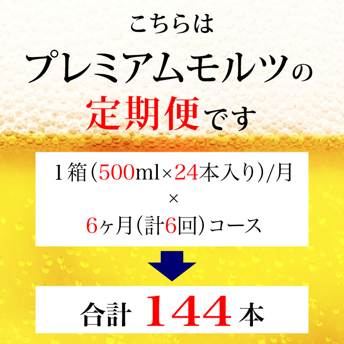 【定期便 6ヶ月】 ザ・プレミアムモルツ 500ml 缶 12本 ビール サントリー【ギフト 贈り物 お歳暮 お正月 お年賀 お中元 父の日 自宅用 バーベキュー 送料無料 東京都 府中市＜ 沖縄・離島配送不可＞」】A-000-PN500-12-6 【定期便 6ヶ月】 ザ・プレミアムモルツ 500ml 缶 12本