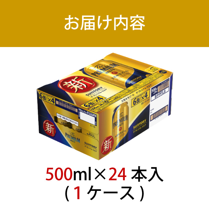 ザ・プレミアムモルツ 500ml 缶 24本 ビール サントリー【ギフト 贈り物 お歳暮 お正月 お年賀 お中元 父の日 自宅用 バーベキュー 送料無料 東京都 府中市＜ 沖縄・離島配送不可＞」】A-000-PN500-24-0 【１回お届け】ザ・プレミアムモルツ 500ml 缶 24本