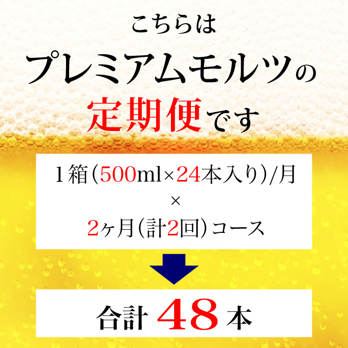 【定期便 2ヶ月】 ザ・プレミアムモルツ 500ml 缶 24本  ビール サントリー【ギフト 贈り物 お歳暮 お正月 お年賀 お中元 父の日 自宅用 バーベキュー 送料無料 東京都 府中市＜ 沖縄・離島配送不可＞」】A-000-PN500-24-2 【定期便 2ヶ月】 ザ・プレミアムモルツ 500ml 缶 24本