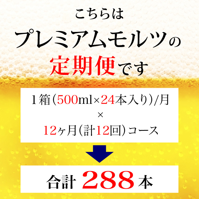 【定期便 12ヶ月】 ザ・プレミアムモルツ 500ml 缶 24本 ビール サントリー【ギフト 贈り物 お歳暮 お正月 お年賀 お中元 父の日 自宅用 バーベキュー 送料無料 東京都 府中市＜ 沖縄・離島配送不可＞」】A-000-PN500-24-12 【定期便 12ヶ月】 ザ・プレミアムモルツ 500ml 缶 24本