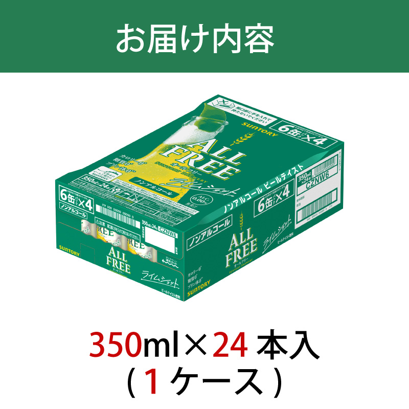 オールフリー ライムショット 350ml 缶 24本 サントリー【ギフト 贈り物 お歳暮 お正月 お年賀 お中元 父の日 自宅用 バーベキュー 送料無料 東京都 府中市＜ 沖縄・離島配送不可＞」】A-000-L350-0 【１回お届け】オールフリー ライムショット 350ml 缶 24本