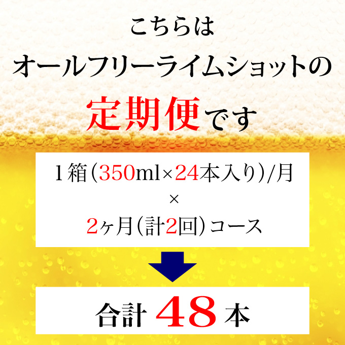 【定期便 2ヶ月】 オールフリー ライムショット 350ml 缶 24本　サントリー【ギフト 贈り物 お歳暮 お正月 お年賀 お中元 父の日 自宅用 バーベキュー 送料無料 東京都 府中市＜ 沖縄・離島配送不可＞」】A-000-L350-2 【定期便 2ヶ月】 オールフリー ライムショット 350ml 缶 24本