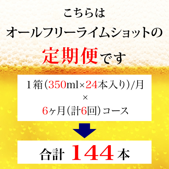 【定期便 6ヶ月】 オールフリー ライムショット 350ml 缶 24本 サントリー【ギフト 贈り物 お歳暮 お正月 お年賀 お中元 父の日 自宅用 バーベキュー 送料無料 東京都 府中市＜ 沖縄・離島配送不可＞」】A-000-L350-6 【定期便 6ヶ月】 オールフリー ライムショット 350ml 缶 24本