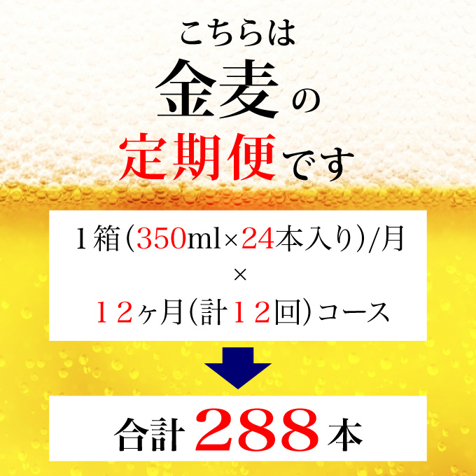 【定期便 12ヶ月】  金麦 350ml 缶 24本 サントリー【ギフト 贈り物 お歳暮 お正月 お年賀 お中元 父の日 自宅用 バーベキュー 送料無料 東京都 府中市＜ 沖縄・離島配送不可＞」】A-000-K350-12 【定期便 12ヶ月】  金麦 350ml 缶 24本