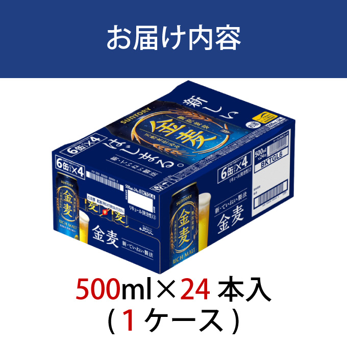 金麦 500ml 缶 24本 サントリー【ギフト 贈り物 お歳暮 お正月 お年賀 お中元 父の日 自宅用 バーベキュー 送料無料 東京都 府中市＜ 沖縄・離島配送不可＞」】A-000-K500-0 【１回お届け】金麦 500ml 缶 24本