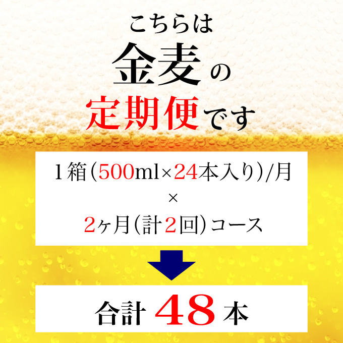 【定期便 2ヶ月】 金麦 500ml 缶 24本 サントリー【ギフト 贈り物 お歳暮 お正月 お年賀 お中元 父の日 自宅用 バーベキュー 送料無料 東京都 府中市＜ 沖縄・離島配送不可＞」】A-000-K500-2 【定期便 2ヶ月】 金麦 500ml 缶 24本