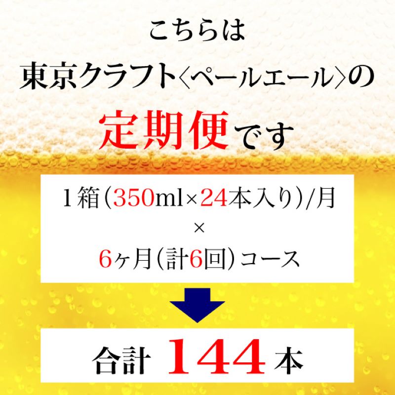 【定期便 6ヶ月】 東京クラフト ペールエール 350ml 缶 24本 ビール サントリー【ギフト 贈り物 お歳暮 お正月 お年賀 お中元 父の日 自宅用 バーベキュー 送料無料 東京都 府中市＜ 沖縄・離島配送不可＞」】A-000-T6 【定期便 6ヶ月】 東京クラフト ペールエール 350ml 缶 24本