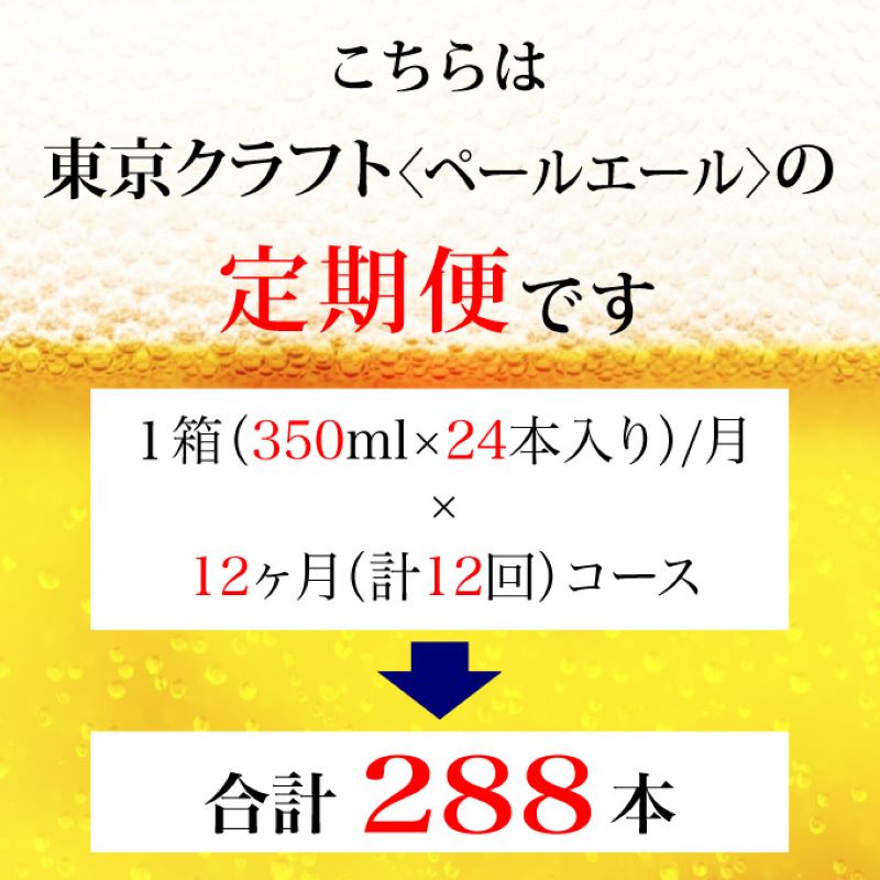 【定期便 12ヶ月】 東京クラフト ペールエール 350ml 缶 24本 ビール サントリー【ギフト 贈り物 お歳暮 お正月 お年賀 お中元 父の日 自宅用 バーベキュー 送料無料 東京都 府中市＜ 沖縄・離島配送不可＞」】A-000-T12 【定期便 12ヶ月】 東京クラフト ペールエール 350ml 缶 24本