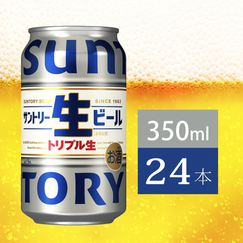 サントリー生ビール　350ml缶　24本入 ビール サントリー【ギフト 贈り物 お歳暮 お正月 お年賀 お中元 父の日 自宅用 バーベキュー 送料無料 東京都 府中市＜ 沖縄・離島配送不可＞」】A-000-S350-0 【１回お届け】生ビール　350ml缶　24本入