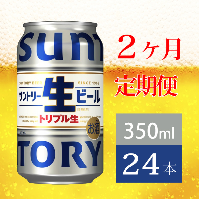 【定期便 2か月】 サントリー生ビール　350ml缶　24本入 ビール サントリー【ギフト 贈り物 お歳暮 お正月 お年賀 お中元 父の日 自宅用 バーベキュー 送料無料 東京都 府中市＜ 沖縄・離島配送不可＞」】A-000-S350-2 【定期便 2か月】 生ビール　350ml缶　24本入