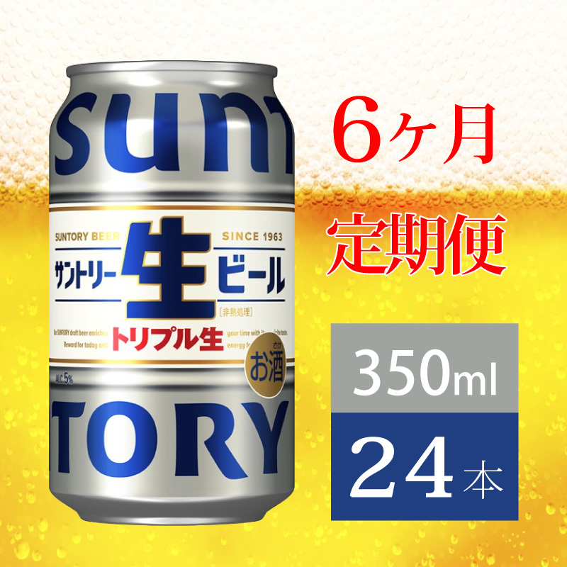 【定期便 6か月】 サントリー生ビール　350ml缶　24本入 ビール サントリー【ギフト 贈り物 お歳暮 お正月 お年賀 お中元 父の日 自宅用 バーベキュー 送料無料 東京都 府中市＜ 沖縄・離島配送不可＞」】A-000-S350-6 【定期便 6か月】 生ビール　350ml缶　24本入