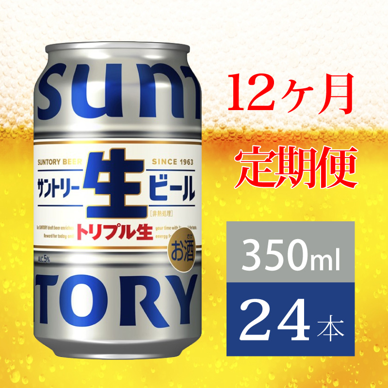 【定期便 12か月】 サントリー生ビール　350ml缶　24本入 ビール サントリー【ギフト 贈り物 お歳暮 お正月 お年賀 お中元 父の日 自宅用 バーベキュー 送料無料 東京都 府中市＜ 沖縄・離島配送不可＞」】A-000-S350-12 【定期便 12か月】 生ビール　350ml缶　24本入