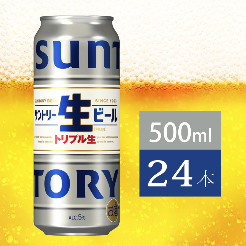サントリー生ビール　500ml缶　24本入 ビール サントリー【ギフト 贈り物 お歳暮 お正月 お年賀 お中元 父の日 自宅用 バーベキュー 送料無料 東京都 府中市＜ 沖縄・離島配送不可＞」】A-000-S500-0 【１回お届け】生ビール　500ml缶　24本入