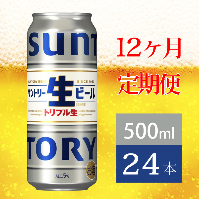 【定期便 12か月】 サントリー生ビール　500ml缶　24本入 ビール サントリー【ギフト 贈り物 お歳暮 お正月 お年賀 お中元 父の日 自宅用 バーベキュー 送料無料 東京都 府中市＜ 沖縄・離島配送不可＞」】A-000-S500-12 【定期便 12か月】 生ビール　500ml缶　24本入