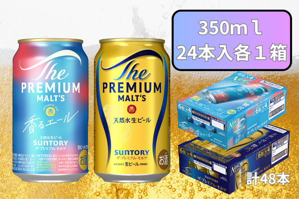 【２箱セット】【２箱セット】ザ・プレミアムモルツ 350ml 缶 24本 +香るエール 350ml  缶 24本  ビール サントリー  ※沖縄・離島配送不可【送料無料 お取り寄せ お酒 お中元 ギフト 贈り物 プレゼント 人気 おすすめ 家飲み 晩酌 バーベキュー キャンプ アウトドア】A-000-set003