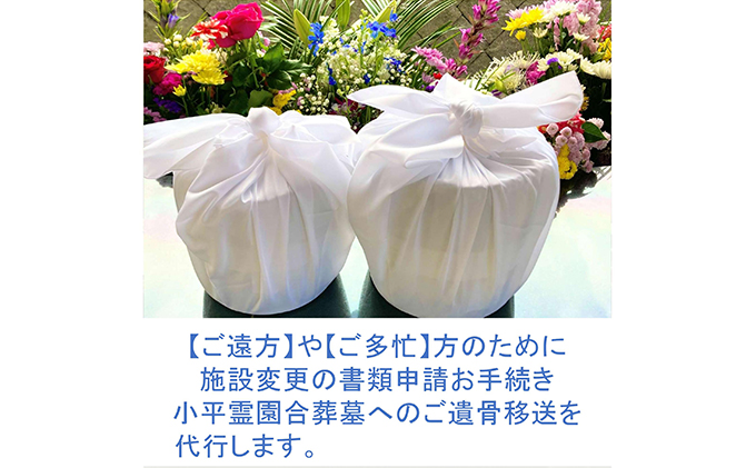 【多磨霊園（府中市）の墓じまい】小平霊園合葬墓への「施設変更書類申請」と「ご遺骨移送代行」 [№5881-0411]