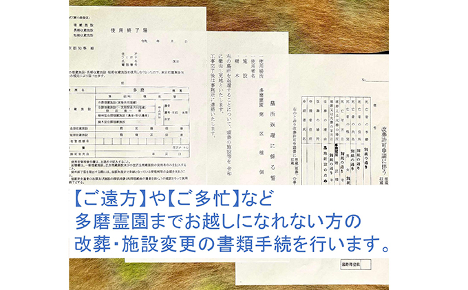 【多磨霊園（府中市）の墓じまい】「改葬のお手続き」・「施設変更」書類申請代行サービス [№5881-0412]