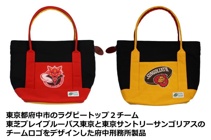 【府中刑務所作業製品】ラグビーチームコラボトートバッグ