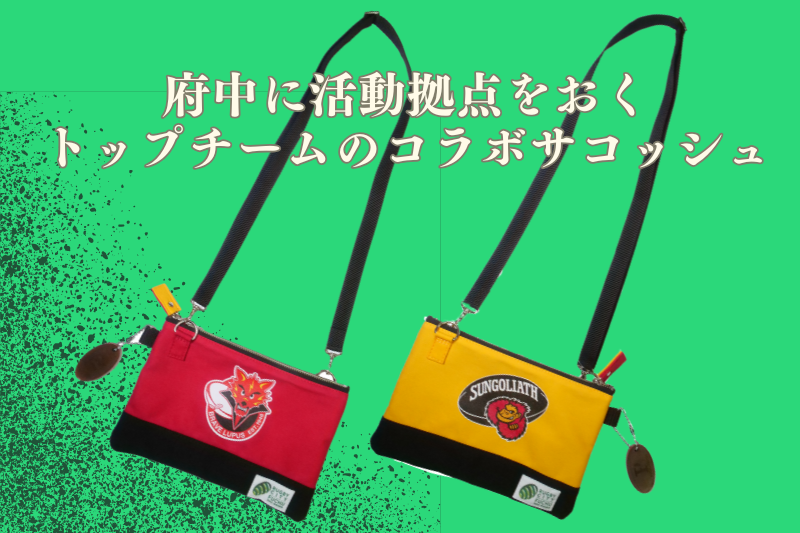 【府中刑務所作業製品】ラグビーコラボサコッシュ