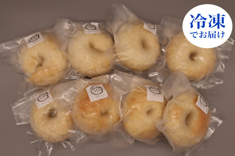 東京米粉ベーグル【おすすめ！プレーン８個セット】 ８個セット