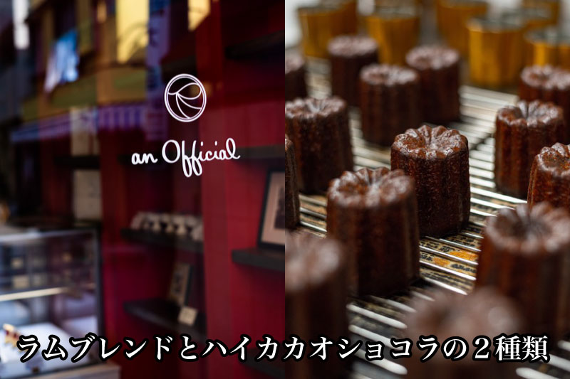 カヌレ　８個セット（2種）