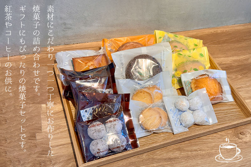 焼菓子ギフト10種13個セット