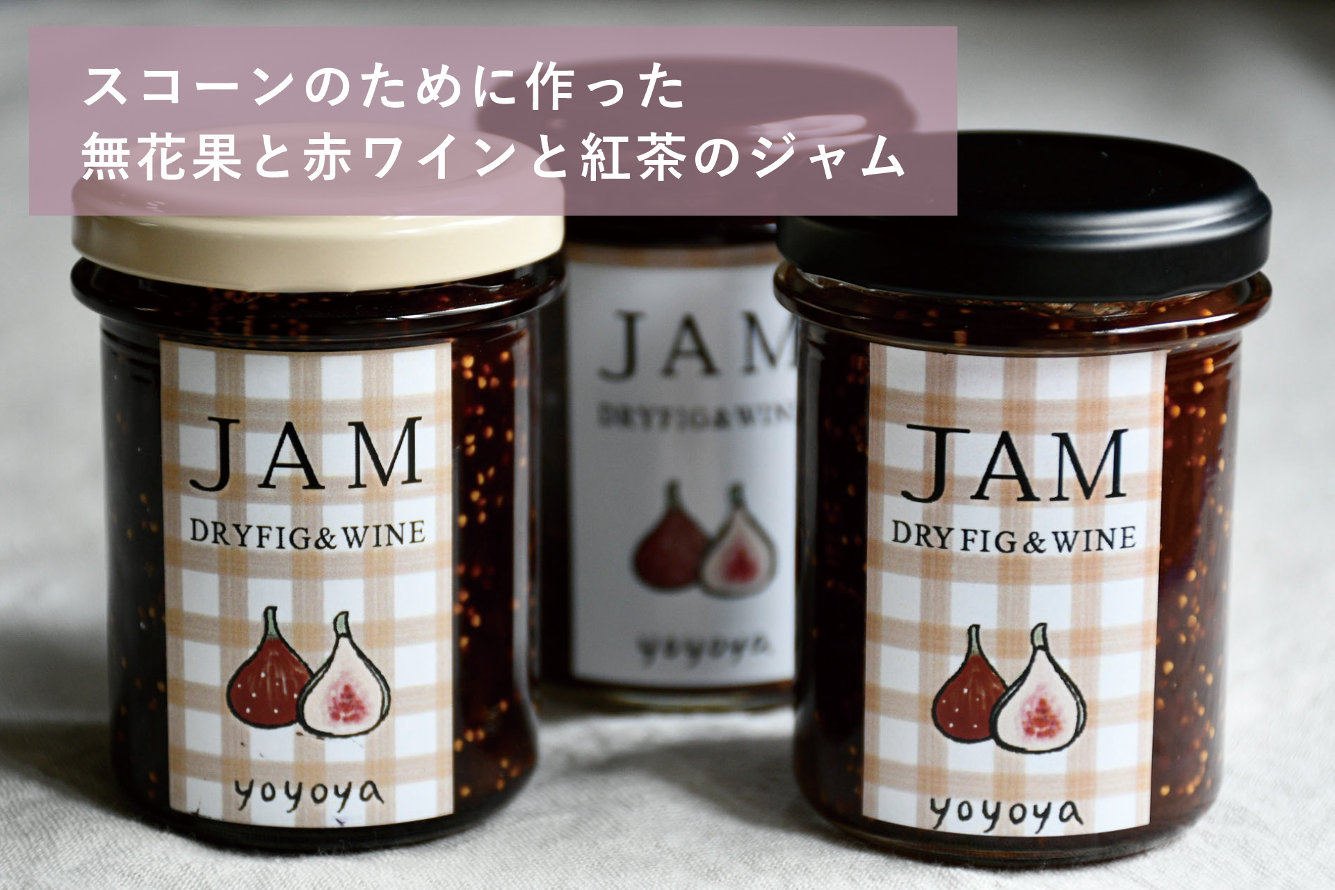 【自家製無花果ジャム付き】葉々屋・クリームティーセット