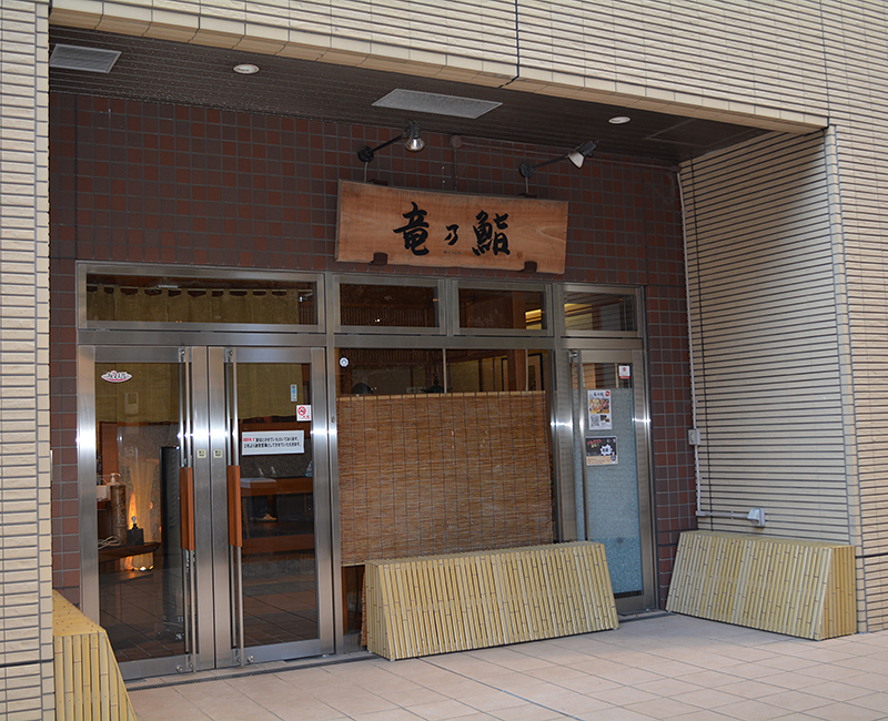 【竜の鮨】 おまかせにぎり寿司12貫一人前8,000円分 お食事券1枚