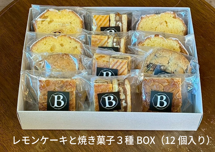 【La bond】レモンケーキと焼き菓子３種 BOX（12個入り）