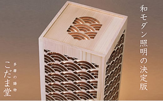 日本灯　煌(きら)　【青海波】 [№5881-0329]