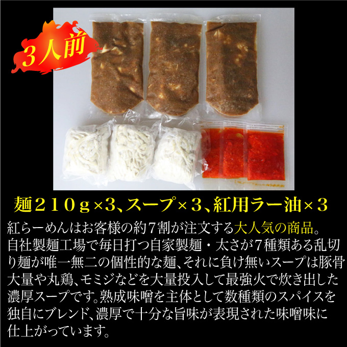 濃厚辛みそラーメン【麺創研紅＠府中/国分寺】紅らーめん/紅用特製ラー油付き(3人前)控え目な激辛 [№5881-0341]