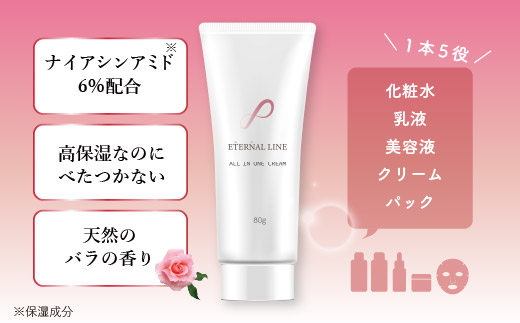 エターナルライン　オールインワンクリーム