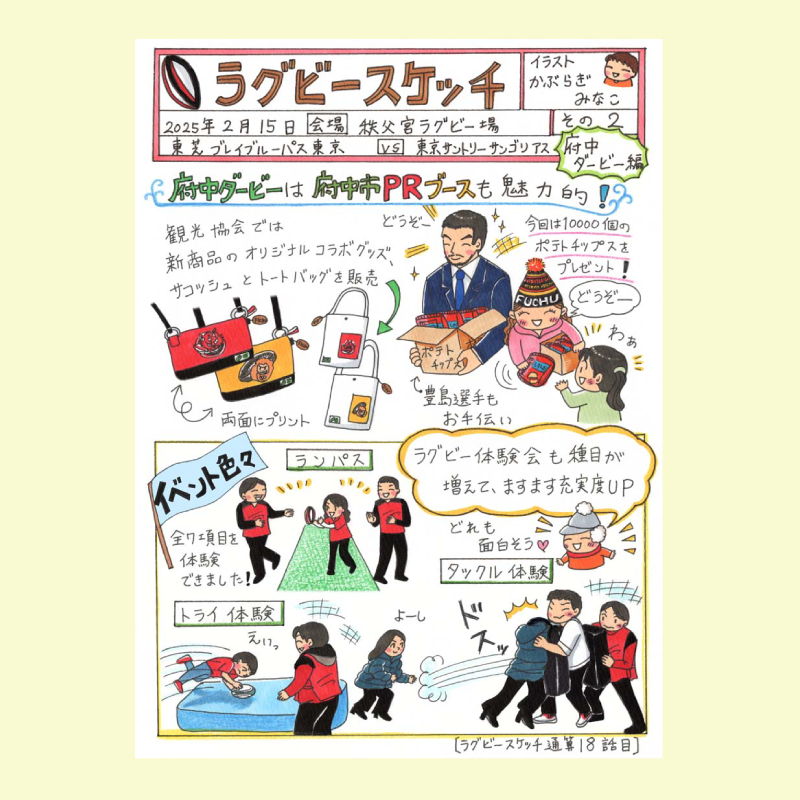 かぶらぎみなこのラグビー絵日記【ラグビー初心者にも、コアファンにも楽しく読めるイラストルポ】
