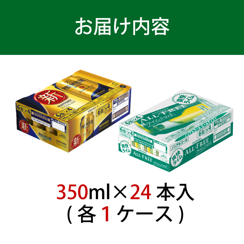 【２箱セット】ザ・プレミアムモルツ 350ml 缶 24本 + オールフリー ライムショット 350ml 缶 24本 ビール サントリー【ギフト 贈り物 お歳暮 お正月 お年賀 お中元 父の日 自宅用 バーベキュー 送料無料 東京都 府中市＜ 沖縄・離島配送不可＞」】A-000-set001
