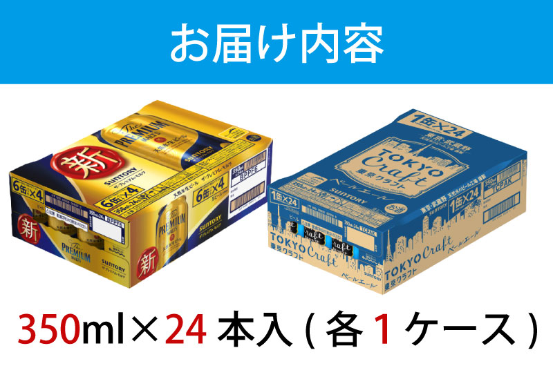【２箱セット】ザ・プレミアムモルツ 350ml 缶 24本 + 東京クラフト 350ml  缶 24本 ペールエール ビール サントリー【ギフト 贈り物 お歳暮 お正月 お年賀 お中元 父の日 自宅用 バーベキュー 送料無料 東京都 府中市＜ 沖縄・離島配送不可＞」】A-000-set002