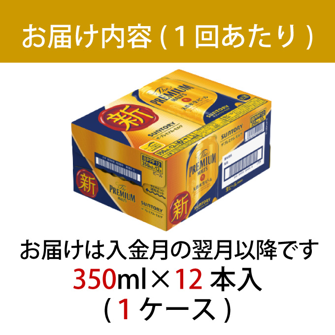 【定期便 6ヶ月】ザ・プレミアムモルツ 350ml 缶 12本 ビール サントリー【ギフト 贈り物 お歳暮 お正月 お年賀 お中元 父の日 自宅用 バーベキュー 送料無料 東京都 府中市＜ 沖縄・離島配送不可＞」】A-000-PN350-12-6 【定期便 6ヶ月】ザ・プレミアムモルツ 350ml 缶 12本