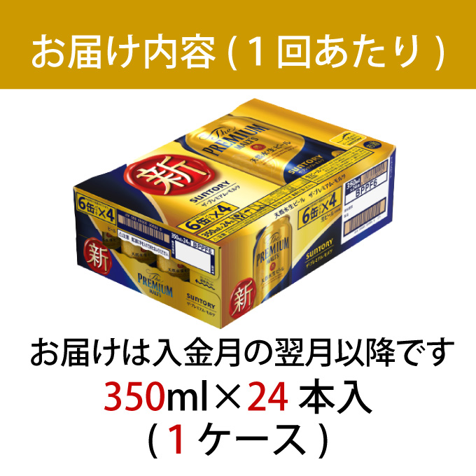 【定期便 2ヶ月】ザ・プレミアムモルツ 350ml 缶 24本 ビール サントリー【ギフト 贈り物 お歳暮 お正月 お年賀 お中元 父の日 自宅用 バーベキュー 送料無料 東京都 府中市＜ 沖縄・離島配送不可＞」】A-000-PN350-24-2 【定期便 2ヶ月】ザ・プレミアムモルツ 350ml 缶 24本