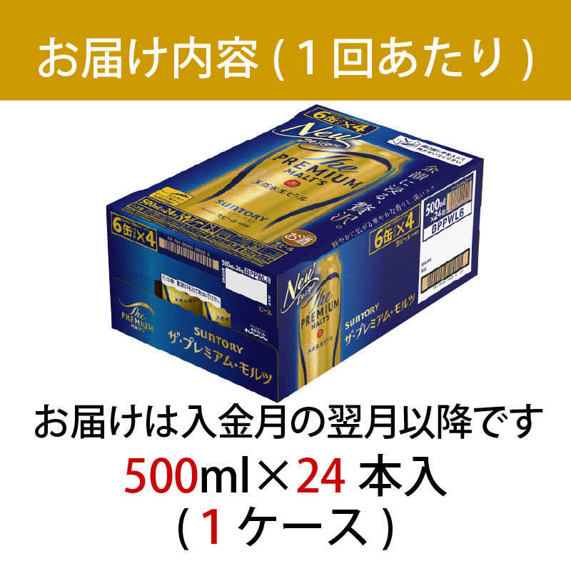 【定期便 12ヶ月】 ザ・プレミアムモルツ 500ml 缶 12本 ビール サントリー【ギフト 贈り物 お歳暮 お正月 お年賀 お中元 父の日 自宅用 バーベキュー 送料無料 東京都 府中市＜ 沖縄・離島配送不可＞」】A-000-PN500-12-12 【定期便 12ヶ月】 ザ・プレミアムモルツ 500ml 缶 12本
