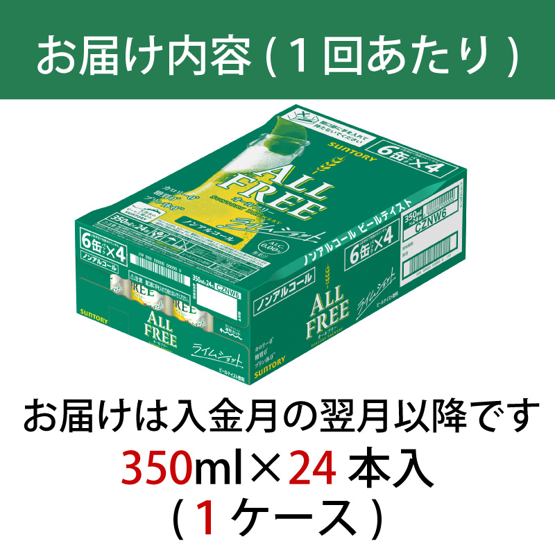 【定期便 6ヶ月】 オールフリー ライムショット 350ml 缶 24本 サントリー【ギフト 贈り物 お歳暮 お正月 お年賀 お中元 父の日 自宅用 バーベキュー 送料無料 東京都 府中市＜ 沖縄・離島配送不可＞」】A-000-L350-6 【定期便 6ヶ月】 オールフリー ライムショット 350ml 缶 24本