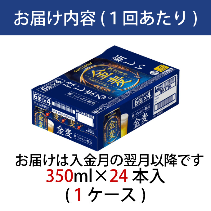 【定期便 12ヶ月】  金麦 350ml 缶 24本 サントリー【ギフト 贈り物 お歳暮 お正月 お年賀 お中元 父の日 自宅用 バーベキュー 送料無料 東京都 府中市＜ 沖縄・離島配送不可＞」】A-000-K350-12 【定期便 12ヶ月】  金麦 350ml 缶 24本