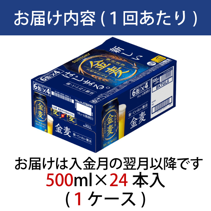 【定期便 6ヶ月】 金麦 500ml 缶 24本 サントリー【ギフト 贈り物 お歳暮 お正月 お年賀 お中元 父の日 自宅用 バーベキュー 送料無料 東京都 府中市＜ 沖縄・離島配送不可＞」】A-000-K500-6 【定期便 6ヶ月】 金麦 500ml 缶 24本