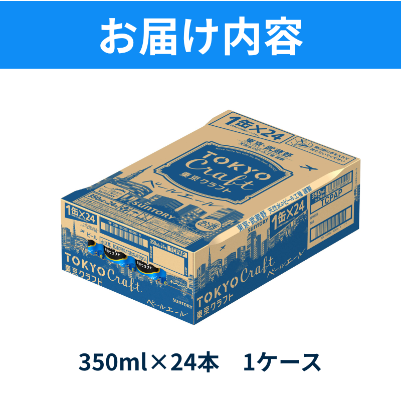 【最短翌日発送】東京クラフト ペールエール 350ml 缶 24本 ビール サントリー 【ギフト 贈り物 お歳暮 お正月 お年賀 お中元 父の日 自宅用 バーベキュー 送料無料 東京都 府中市＜ 沖縄・離島配送不可＞」】A-000-T0 【１回お届け】東京クラフト ペールエール 350ml 缶 24本