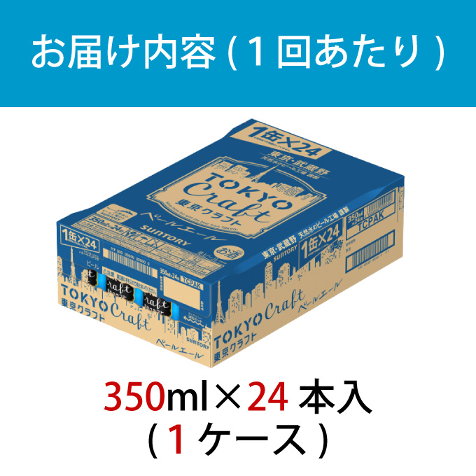 【定期便 3ヶ月】 東京クラフト ペールエール 350ml 缶 24本 ビール サントリー【ギフト 贈り物 お歳暮 お正月 お年賀 お中元 父の日 自宅用 バーベキュー 送料無料 東京都 府中市＜ 沖縄・離島配送不可＞」】A-000-T3 【定期便 3ヶ月】 東京クラフト ペールエール 350ml 缶 24本