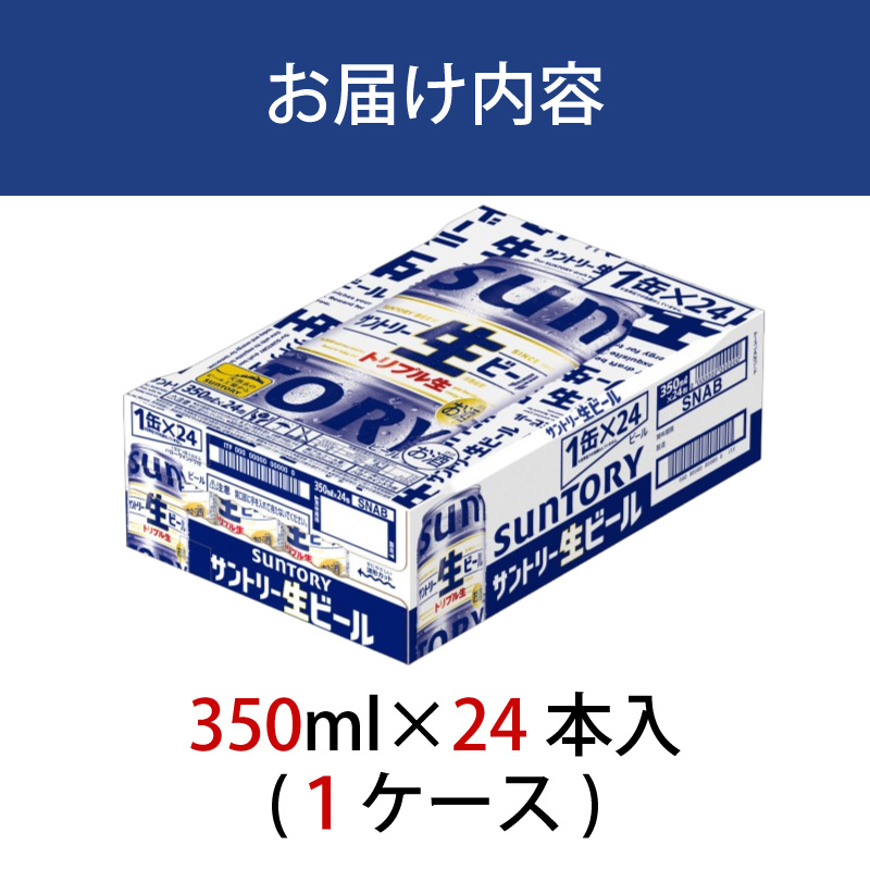 サントリー生ビール　350ml缶　24本入 ビール サントリー【ギフト 贈り物 お歳暮 お正月 お年賀 お中元 父の日 自宅用 バーベキュー 送料無料 東京都 府中市＜ 沖縄・離島配送不可＞」】A-000-S350-0 【１回お届け】生ビール　350ml缶　24本入
