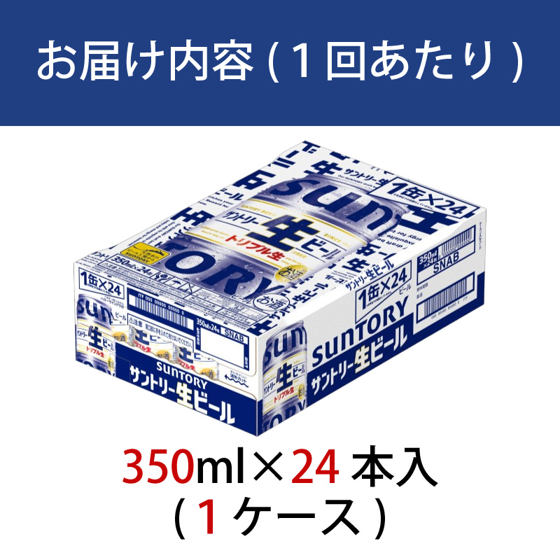 【定期便 2か月】 サントリー生ビール　350ml缶　24本入 ビール サントリー【ギフト 贈り物 お歳暮 お正月 お年賀 お中元 父の日 自宅用 バーベキュー 送料無料 東京都 府中市＜ 沖縄・離島配送不可＞」】A-000-S350-2 【定期便 2か月】 生ビール　350ml缶　24本入