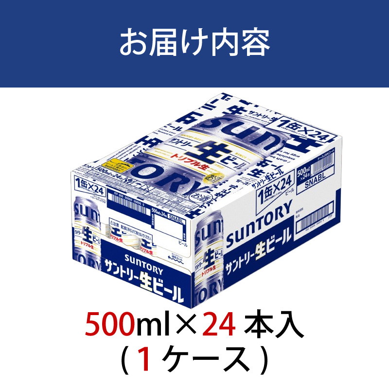 サントリー生ビール　500ml缶　24本入 ビール サントリー【ギフト 贈り物 お歳暮 お正月 お年賀 お中元 父の日 自宅用 バーベキュー 送料無料 東京都 府中市＜ 沖縄・離島配送不可＞」】A-000-S500-0 【１回お届け】生ビール　500ml缶　24本入