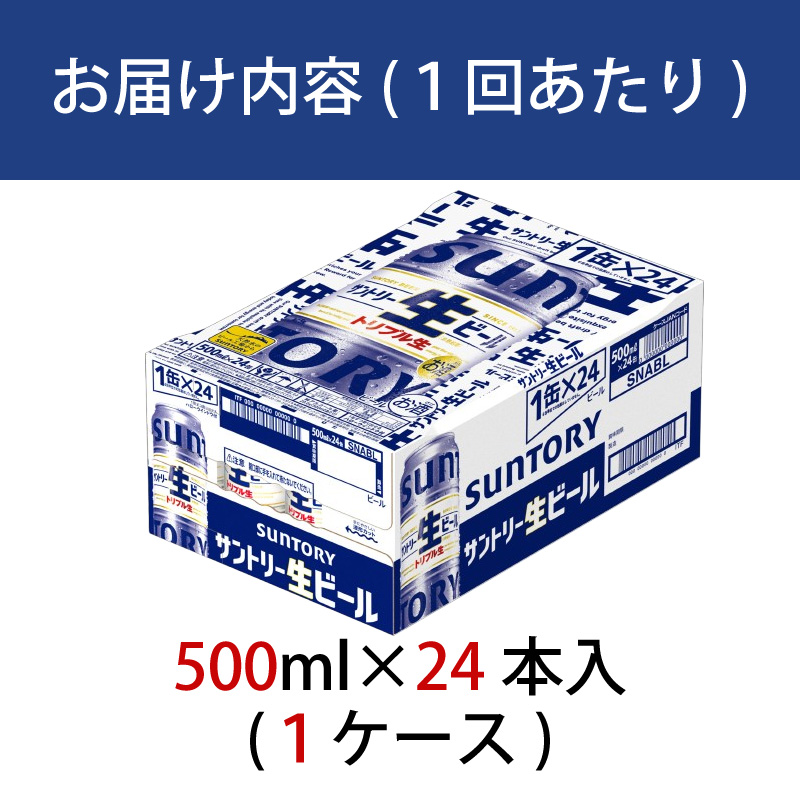 【定期便 2か月】 サントリー生ビール　500ml缶　24本入 ビール サントリー【ギフト 贈り物 お歳暮 お正月 お年賀 お中元 父の日 自宅用 バーベキュー 送料無料 東京都 府中市＜ 沖縄・離島配送不可＞」】A-000-S500-2 【定期便 2か月】 生ビール　500ml缶　24本入